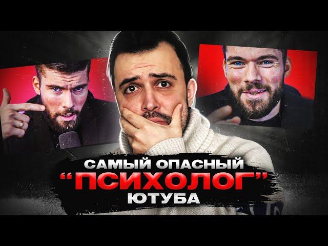 САМЫЙ ОПАСНЫЙ ПСИХОЛОГ ЮТУБА // МАКСИМ ВЕРДИКТ