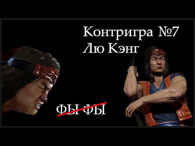 Контригра №7. Лю Кэнг (Liu Kang). Как бороться против Лю Кэнга. Большой разбор.