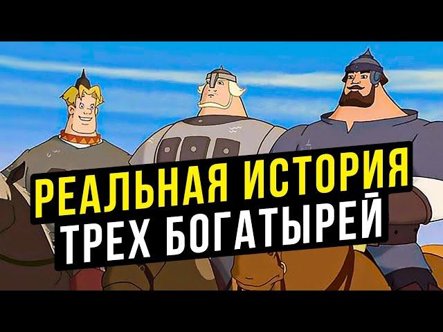 ЧТО СОБОЮ ПРЕДСТАВЛЯЛИ РЕАЛЬНЫЕ БОГАТЫРИ ДРЕВНЕЙ РУСИ ?  ТРИ БОГАТЫРЯ ИСТОРИЯ.