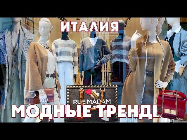 ИТАЛИЯ ! КАК СОСТАВИТЬ КРАСИВЫЙ ОСЕННИЙ ГАРДЕРОБ! СТИЛЬНЫЕ АУТФИТЫ 2024!