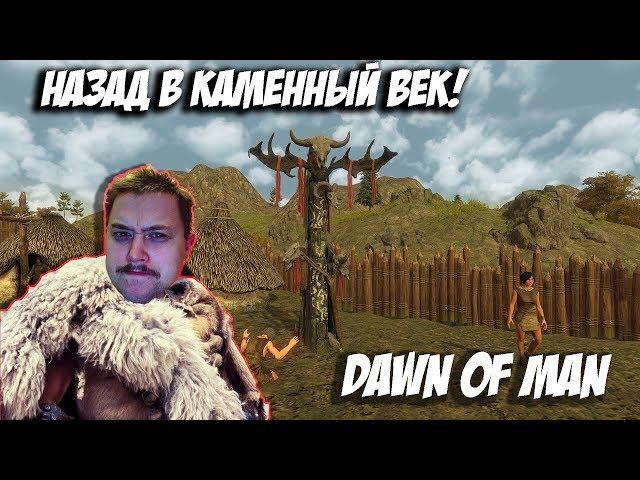 Dawn Of Man - Игра Про Каменный Век! НОВИНКА!