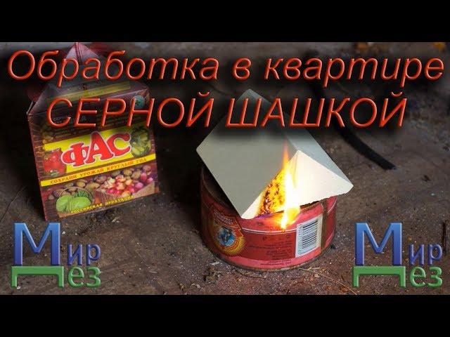 Серная Шашка ФАС. Обработка [Дезинфекция] бактерий. Можно ли применять в квартире? - Мир Дез