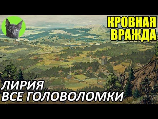 Кровная вражда - Гайд - Как пройти все головоломки #1 - Лирия (таймкод в описании)