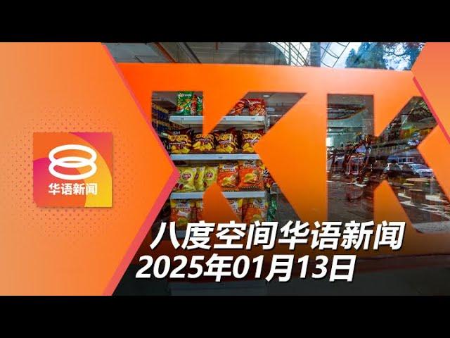 2025.01.13 八度空间华语新闻 ǁ 8PM 网络直播【今日焦点】KK店售滥用“清真”标志三明治 / 政府申请禁讨论纳吉特赦令案 / 炸弹袭北大年府警局11伤