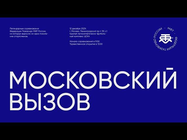 (ковер №1) Всероссийские соревнования по тхэквондо МФТ - МОСКОВСКИЙ ВЫЗОВ 2021