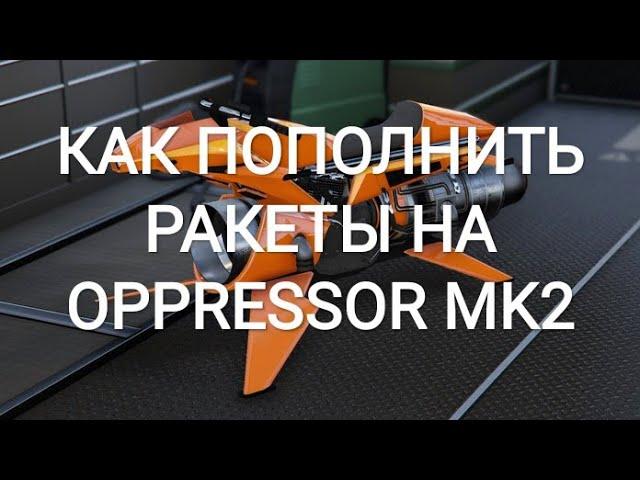 Как купить ракеты на OPPRESSOR MK2 Как пополнить запас