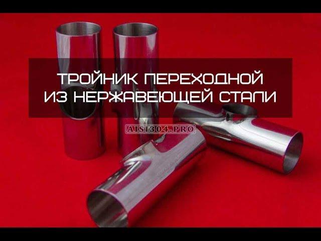 Тройник нержавеющий переходной AISI304 DIN 11850