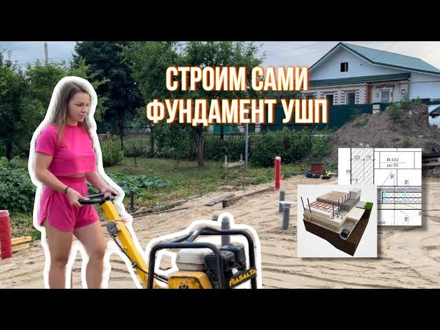 Строим сами фундамент УШП. Сколько стоит?