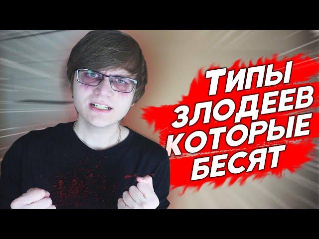 ТИПЫ ЗЛОДЕЕВ В АНИМЕ, КОТОРЫЕ БЕСЯТ!