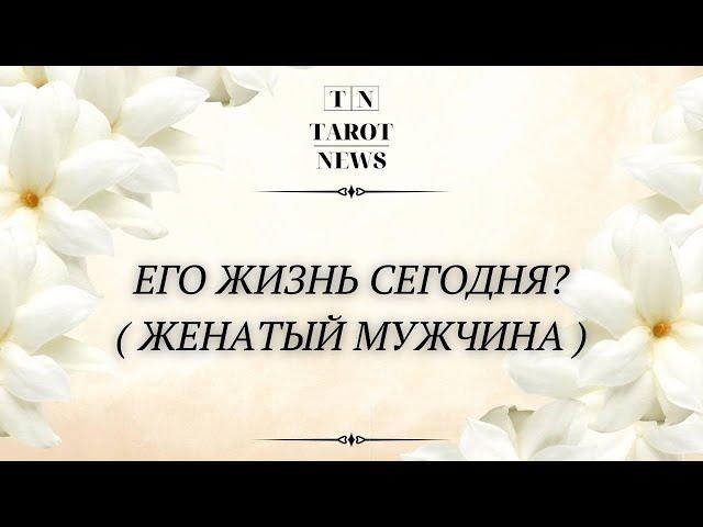 ЕГО ЖИЗНЬ СЕГОДНЯ? Женатый мужчина))