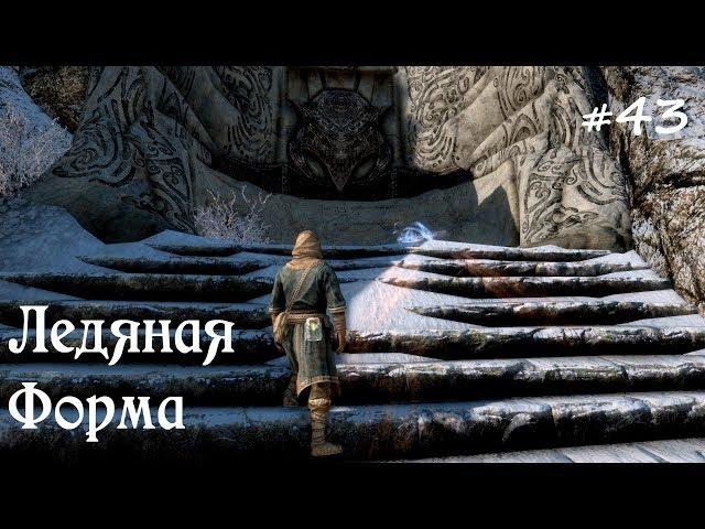 SKYRIM прохождение #43 Ледяная форма