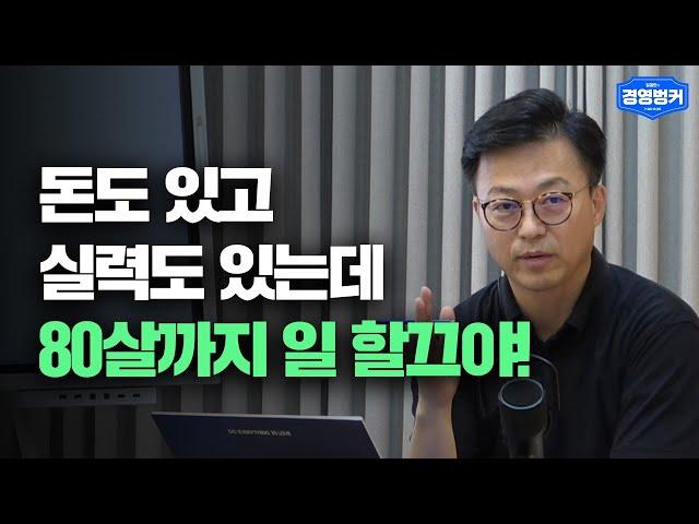 5060 세대가 온다! 새로운 고객이자 동료로 바라봐야 하는 이유 | 경영벙커