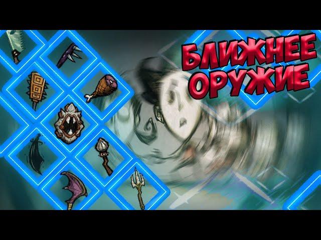 БЛИЖНЕЕ ОРУЖИЕ + КОНКУРС -  Don't Starve Together/ DST/ ДСТ/ ГАЙД