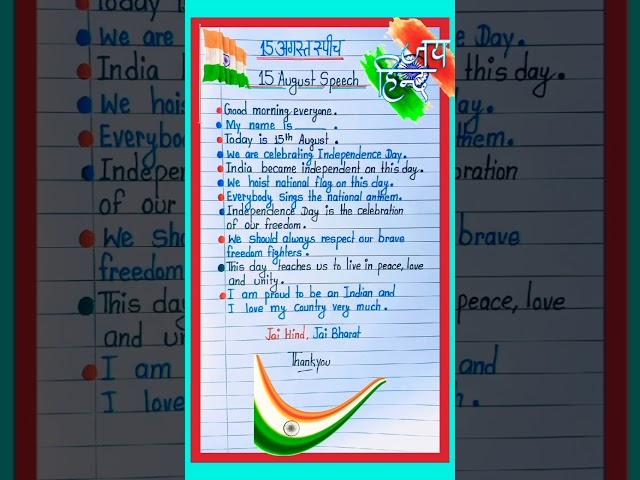 Independence day 2024 speech| 15 August speech in english| Independence day speech in english#shorts