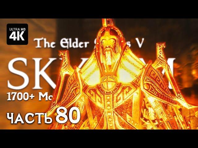 SKYRIM – Прохождение с Модами [4K RTX 4080] – Часть 80: Кузница Этерия | Скайрим Сборка Модов 2023