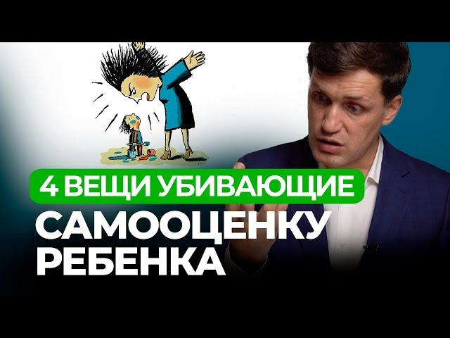 Что УБИВАЕТ Самооценку Ребенка и Как ЕЕ СПАСТИ? / Совет от педиатра