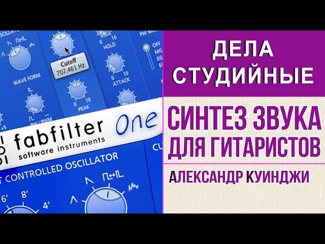 Синтез звука для гитаристов (Лоджик Logic Fabfilter one)