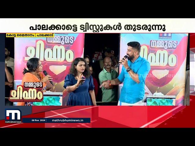 പെട്ടി പൊട്ടിക്കുമ്പോൾ ആര്? - മാതൃഭൂമി ന്യൂസ് നമ്മുടെ ചിഹ്നം കോട്ട മൈതാനത്ത് | Palakkad Police Raid