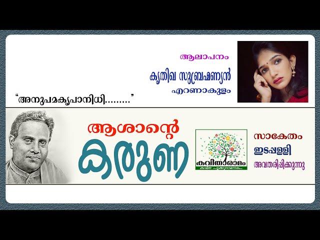 Karuna Kavitha with Lyrics | Kumaranasan