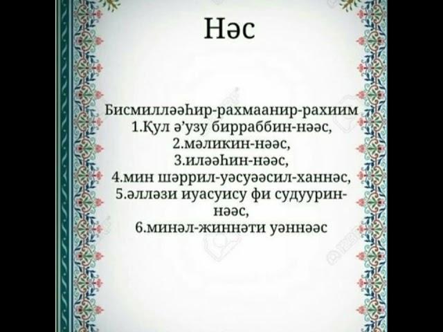 ЫҚЫЛАС/НӘС/ФӘЛӘҚ СҮРЕЛЕРІ ОҚЫЛУЫМЕН/ҚЫСҚА СҮРЕЛЕР