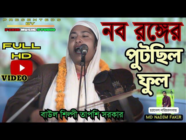 নব রঙ্গের পুটছিল ফুল আবে আল্লার আরশে || বাউল তাপশি সরকার || Nobo Ronge Putchilo Full Abe Allah Arosh