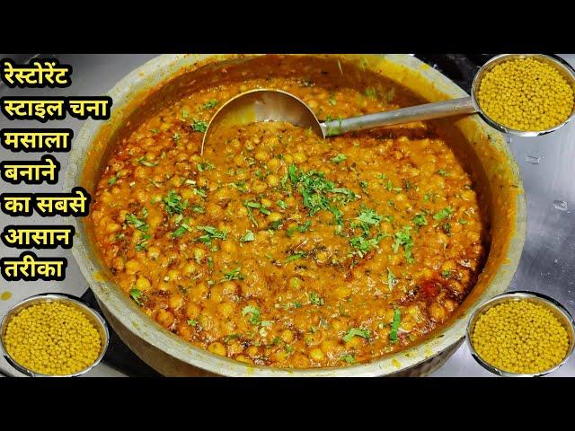 restaurant style chana masala | चना मसाला बनाने की विधि | chana masala | chole masala | chef ashok