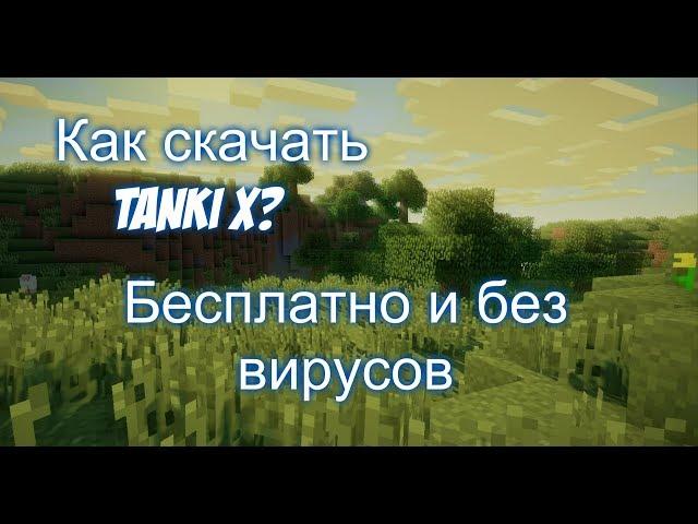 Как скачать Tanki X бесплатно без вирусов. Туториал №1