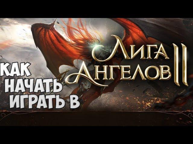 Лига Ангелов 2 - как начать играть | Гайд