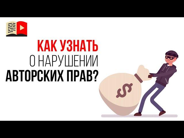 Как узнать что кто-то использует мой авторский контент на своём YouTube канале?