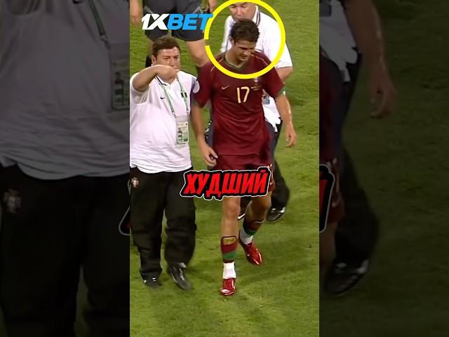 ХУДШИЙ МАТЧ В ИСТОРИИ ФУТБОЛА #футбол #ronaldo #football #спорт #sports