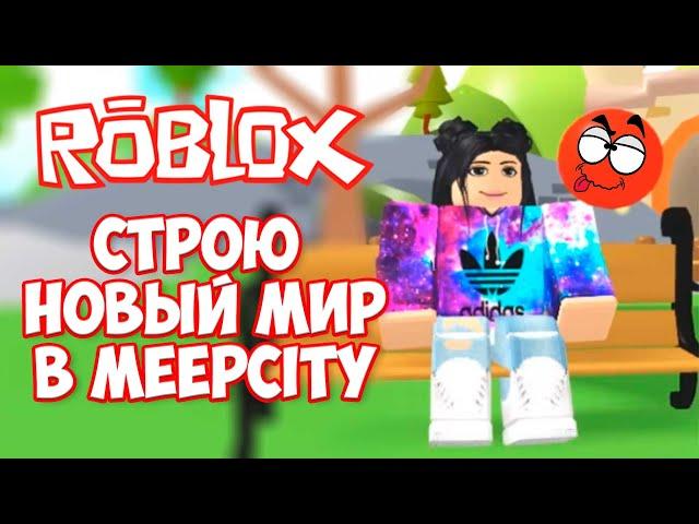 НУБ в МИПСИТИ РОБЛОКС или КОТЁНОК КЭТ как обустроить НОВЫМ ДОМ в MeepCity ROBLOX