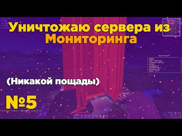 Уничтожаем сервера из Майнкрафт мониторинга №5