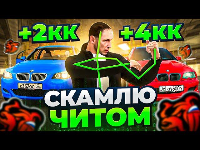 СКАМЛЮ АВТОРЫНОК на БЛЕК РАША! +5КК СЕКРЕТ ЗАРАБОТКА с ЧИТОМ BLACK RUSSIA!