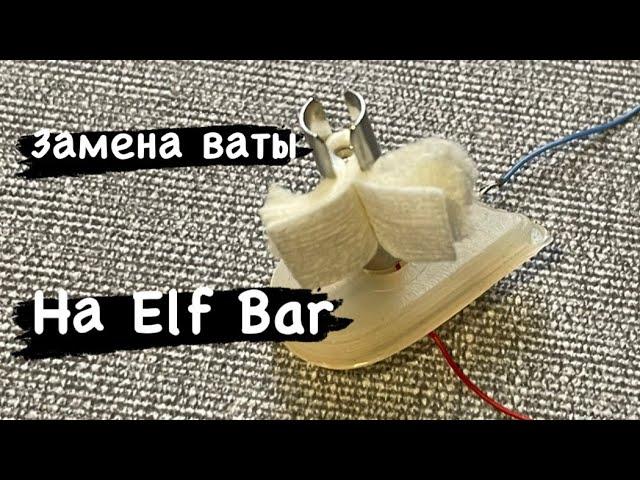 Как убрать Гарик. Как поменять вату на Elf Bar. Как поменять испаритель.