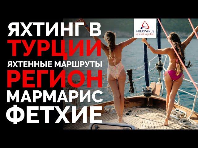 Яхтинг в Турции, регион Мармарис и Фетхие #Интерпарус