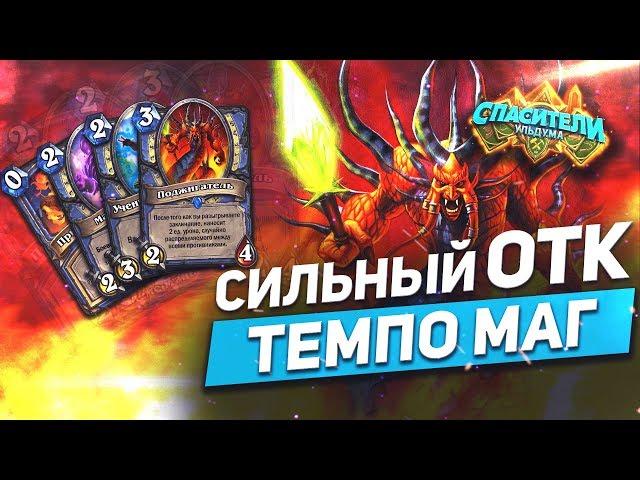 НОВЫЙ ТЕМПО ОТК МАГ! HEARTHSTONE 2019 СПАСИТЕЛИ УЛЬДУМА