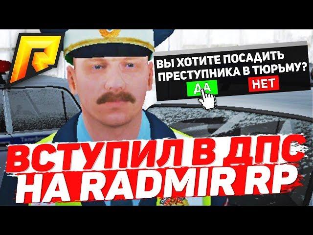 RADMIR CRMP - ВСТУПИЛ В ДПС ! ПРОШЁЛ СОБЕСЕДОВАНИЕ В ПОЛИЦИЮ