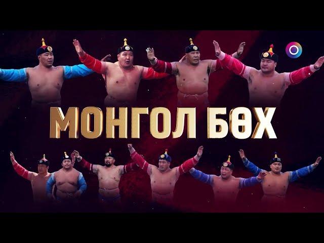 "Монгол Бөх" нэвтрүүлэг дугаар 3