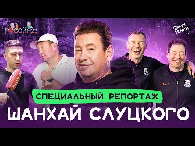 Шанхай Слуцкого | Россия 23 #2