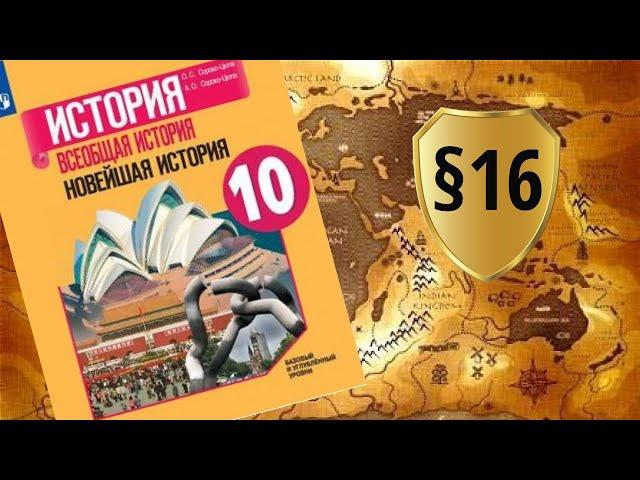 Всеобщая история. 10 класс. §16. Начало «холодной войны». Международные отношения в 1945-1950-х гг.