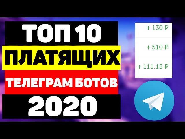 ТОП 10 телеграм ботов для заработка на подписках и просмотрах