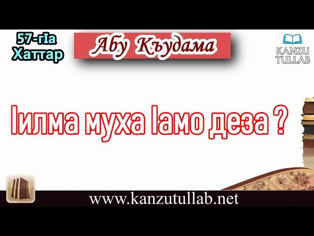 57. Iилма муха Iамо деза? Абу Къудама.