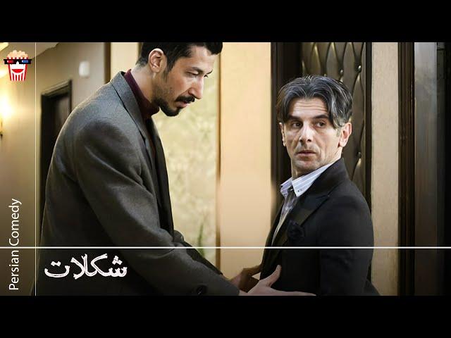  فیلم کمدی ایرانی شکلات