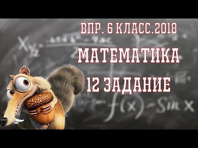 ВПР 2020 6 класс. Математика. Демо. 12.2 задание