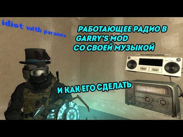 Как сделать работающее радио со своей музыкой в GMOD? (УСТАРЕЛО)