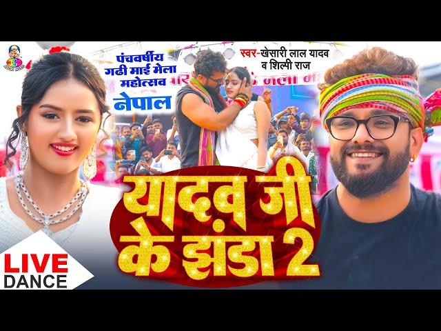 यादव जी के झंडा 2 | #Stage Show - नेपाल | #Khesari Lal Yadav & #Shilpi Raj | Yadav Ji Ke Jhanda 2