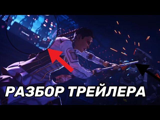 РАЗБОР ТРЕЙЛЕРА ПЯТОГО СЕЗОНА APEX LEGENDS и ЛОБЫ!