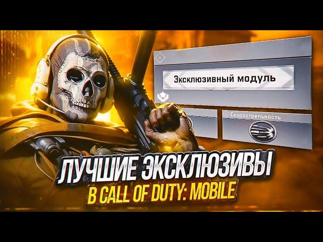 СЕКРЕТНЫЕ ИМБАЛАНСНЫЕ МОДУЛИ В CALL OF DUTY MOBILE | лучшие эксклюзивные модули в кал оф дюти мобайл