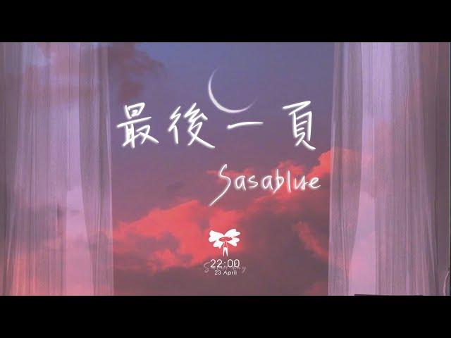 Sasablue - 最後一頁 (女声完整版)「想把你抱進身體裡面 不敢讓你看見」【動態歌詞】