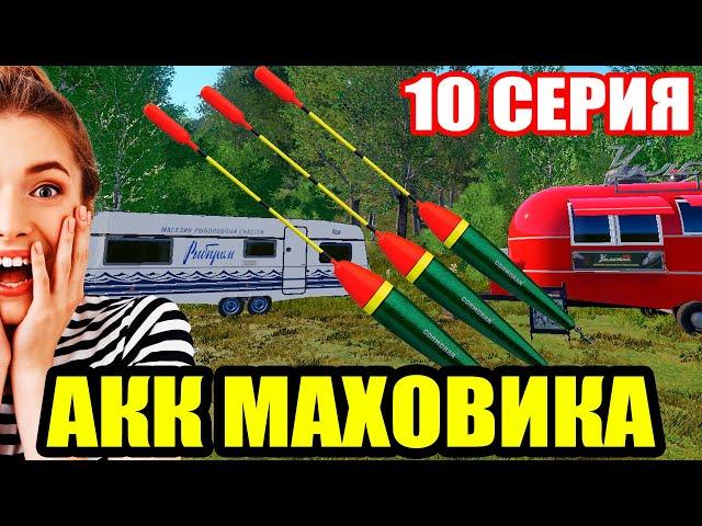 Аккаунт ПОПЛАВОЧНИКА - 10 серия. Купил КАТУШКИ на МЕДНОЕ... ● Русская Рыбалка 4 | РР4